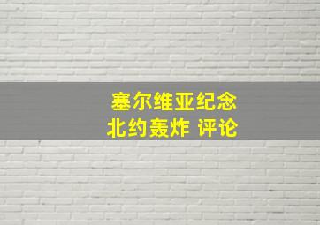 塞尔维亚纪念北约轰炸 评论